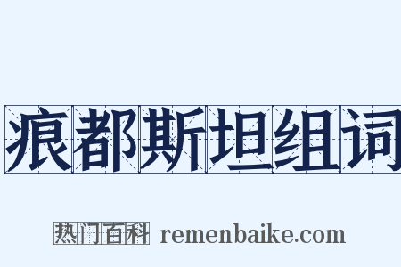 痕都斯坦组词是什么意思的图片